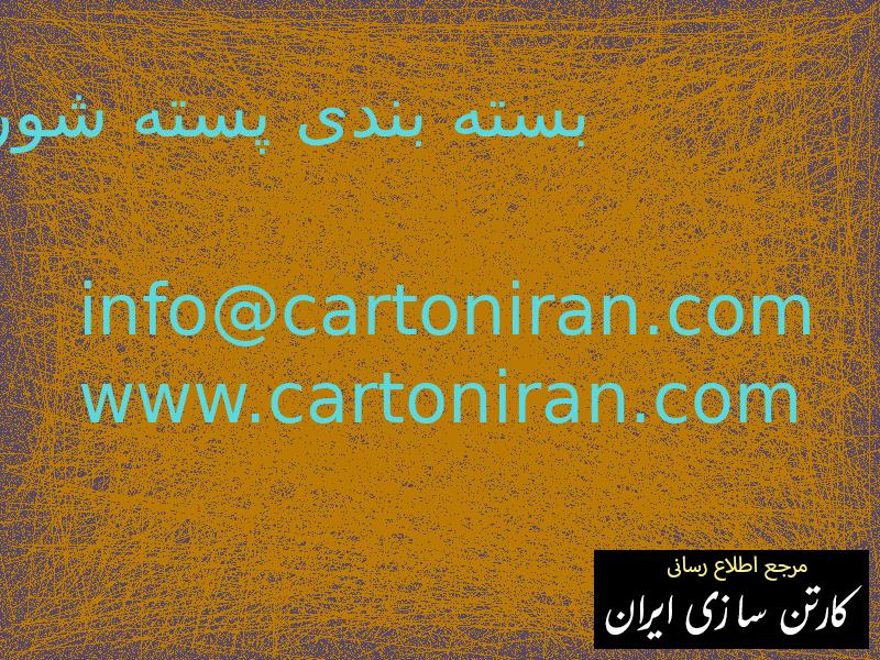 بسته بندی پسته شور